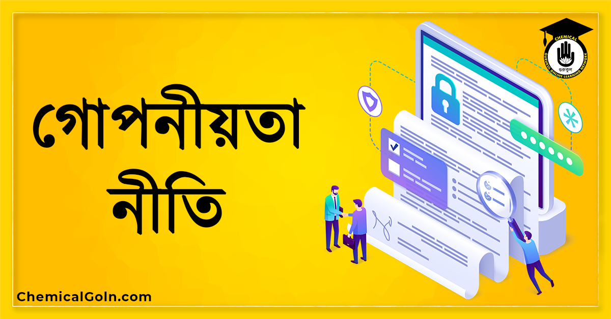 গোপনীয়তা নীতি