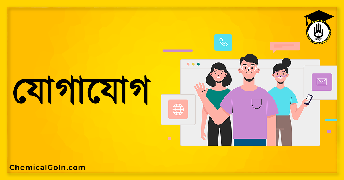 যোগাযোগ