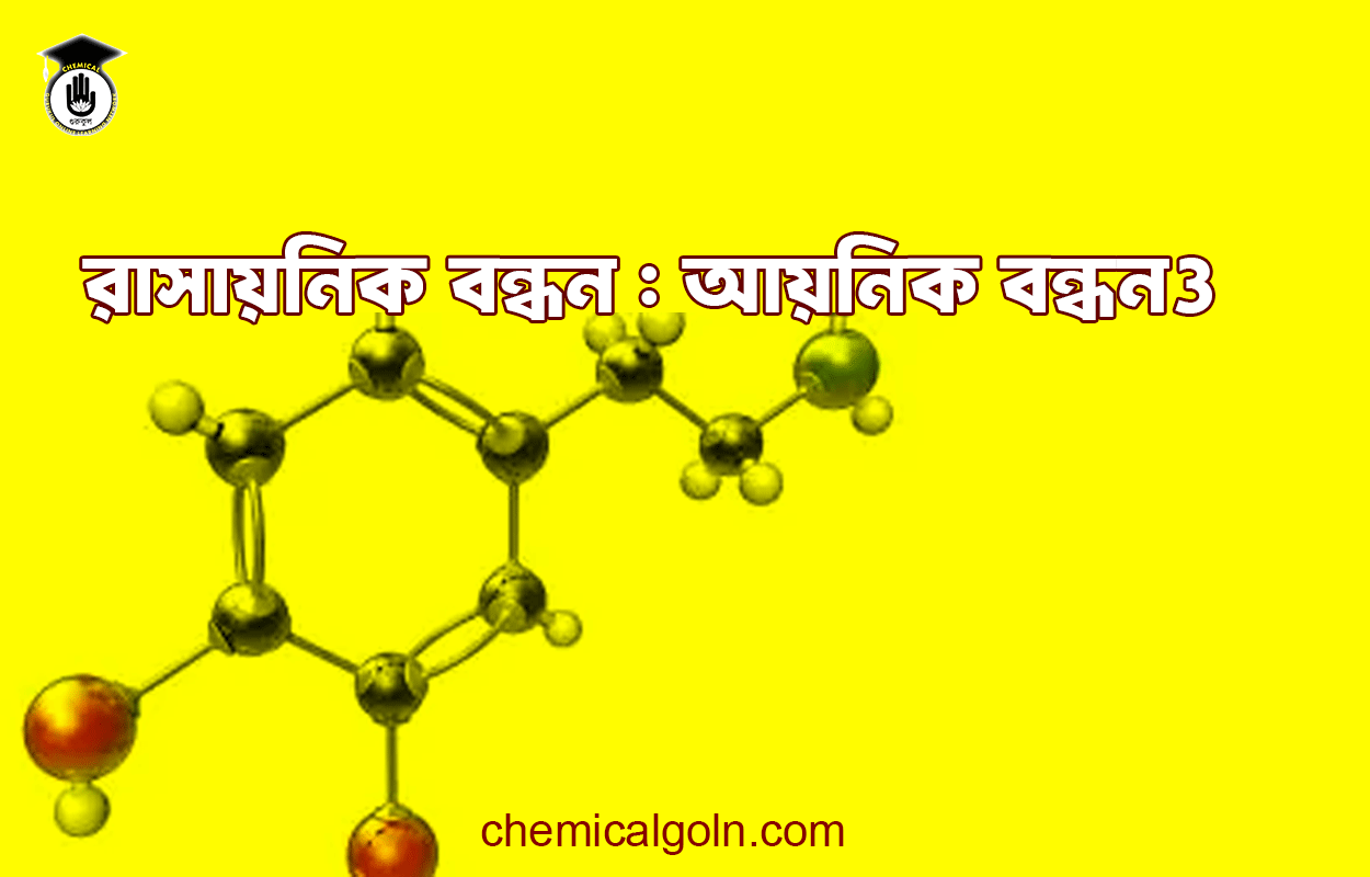 রাসায়নিক বন্ধন : আয়নিক বন্ধন