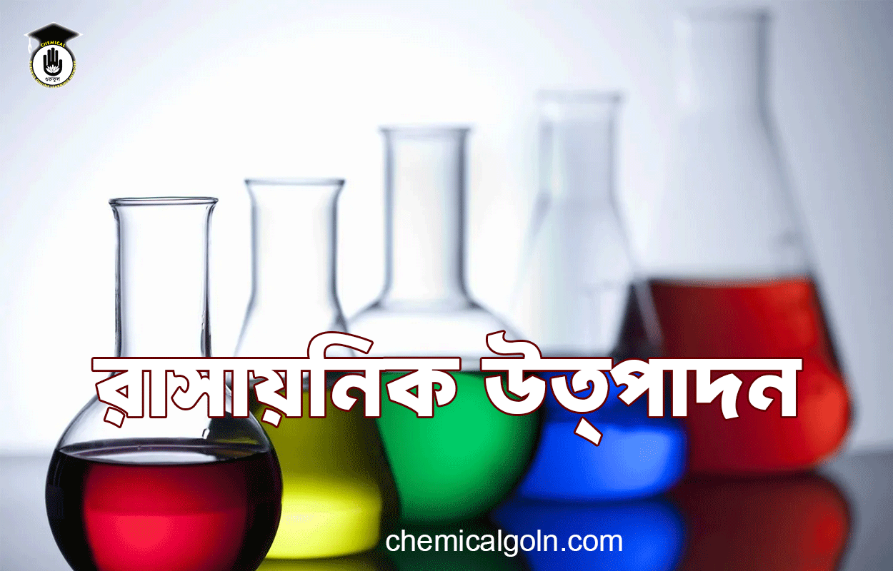 রাসায়নিক উত্পাদন